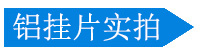 铝挂片实拍 铝挂片实拍