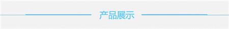 产品展示.jpg 产品展示.jpg