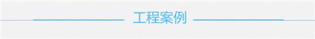 工程案例.jpg 工程案例.jpg