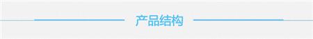 产品结构.jpg 产品结构.jpg