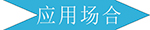 仿木纹铝蜂窝板应用场合 仿木纹铝蜂窝板应用场合