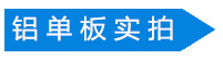 石纹氟碳铝单板实拍图1 石纹氟碳铝单板实拍图1