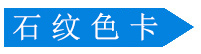 石纹氟碳铝单板色卡 石纹氟碳铝单板色卡