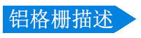 铝格栅描述 铝格栅描述