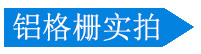 铝格栅实拍 铝格栅实拍