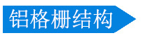 铝格栅结构图 铝格栅结构图