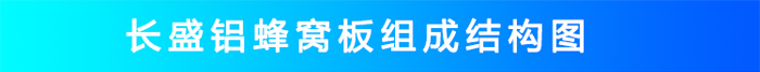 氟碳铝蜂窝板结构 氟碳铝蜂窝板结构
