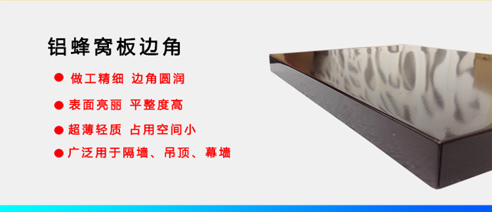 氟碳铝窝蜂窝板边角 氟碳铝窝蜂窝板边角