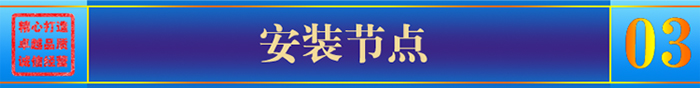 安装节点 安装节点