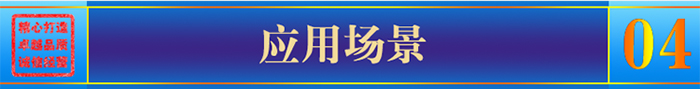 应用场景 应用场景