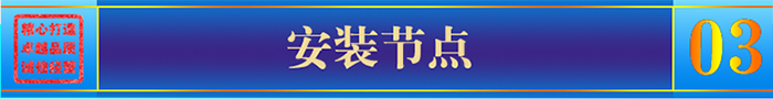 安装节点 安装节点