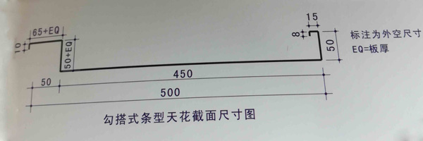 勾搭式条型天花截面示意图 勾搭式条型天花截面示意图