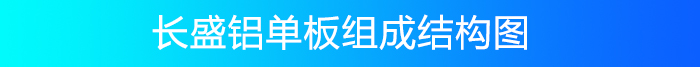 2026国际足联世界杯官方网站铝单板组成结构 2026国际足联世界杯官方网站铝单板组成结构