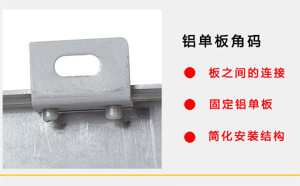 仿木纹铝单板角码 仿木纹铝单板角码