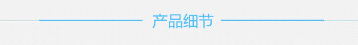 产品细节.jpg 产品细节.jpg
