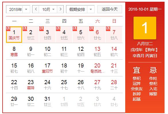 国庆日历表 国庆日历表
