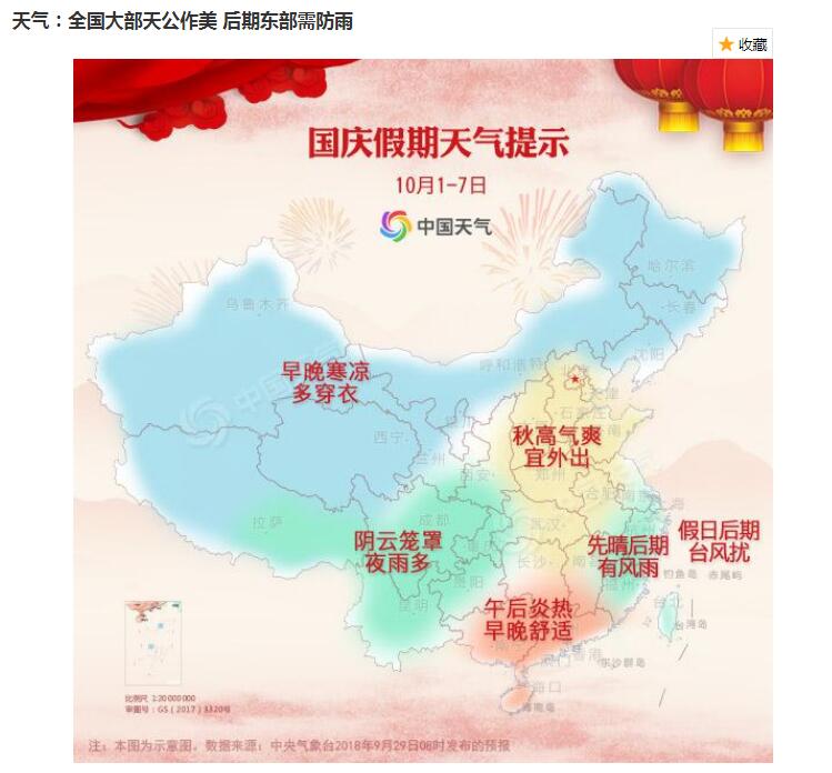 国庆天气图 国庆天气图
