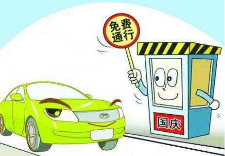 国庆免费高速 国庆免费高速