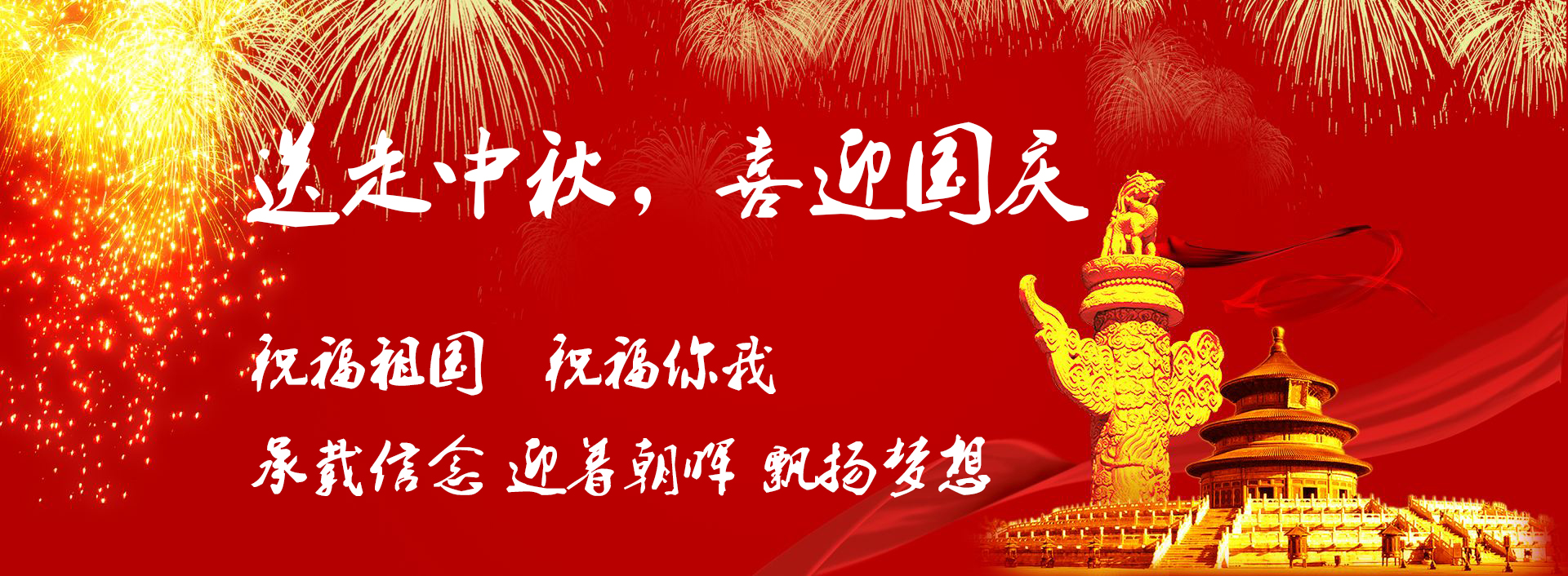 喜迎国庆 喜迎国庆