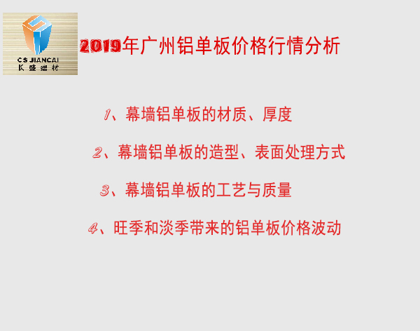2019年广州铝单板价格行情分析.jpg 2019年广州铝单板价格行情分析.jpg