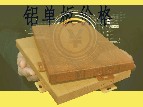 铝单板价格.jpg 铝单板价格.jpg