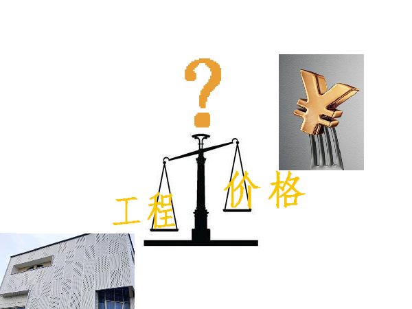 工程和价格之间你该如何选择.jpg 工程和价格之间你该如何选择.jpg