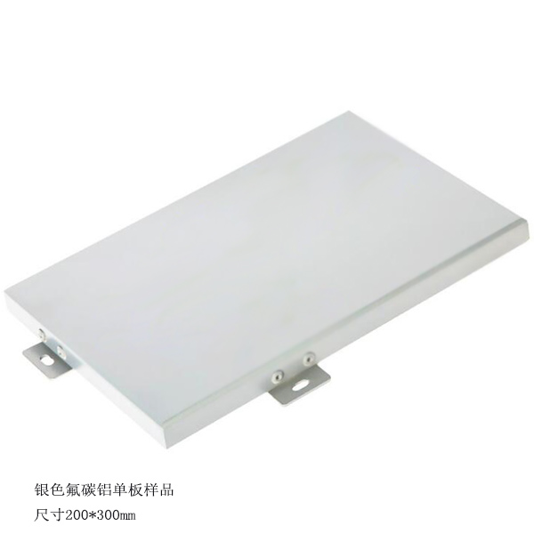 银色氟碳铝单板样品.jpg 银色氟碳铝单板样品.jpg